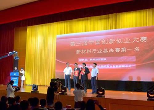 第三屆中國創新創業大賽新材料行業總決賽圓滿落幕